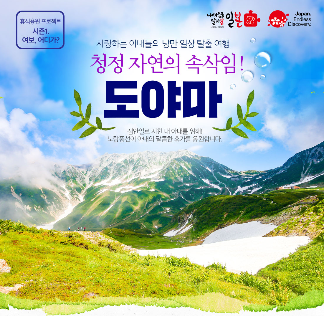 휴식응원 프로젝트 시즌1. 여보, 어디가? 사랑하는 아내들의 낭만 일상 탈출 여행 청정 자연의 속삭임! 도야마 집안일로 지친 내 아내를 위해! 노랑풍선이 아내의 달콤한 휴가를 응원합니다.