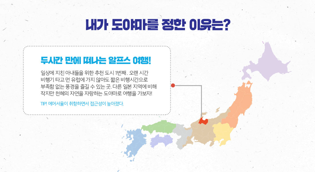 내가 도야마를 정한 이유는? 아래 설명