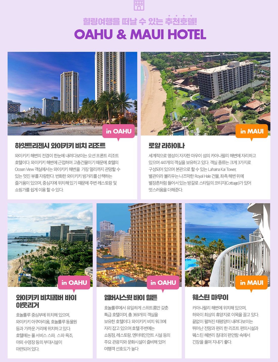 힐링여행을 떠날 수 있는 추천호텔! Oahu & Maui Hotel 아래설명
