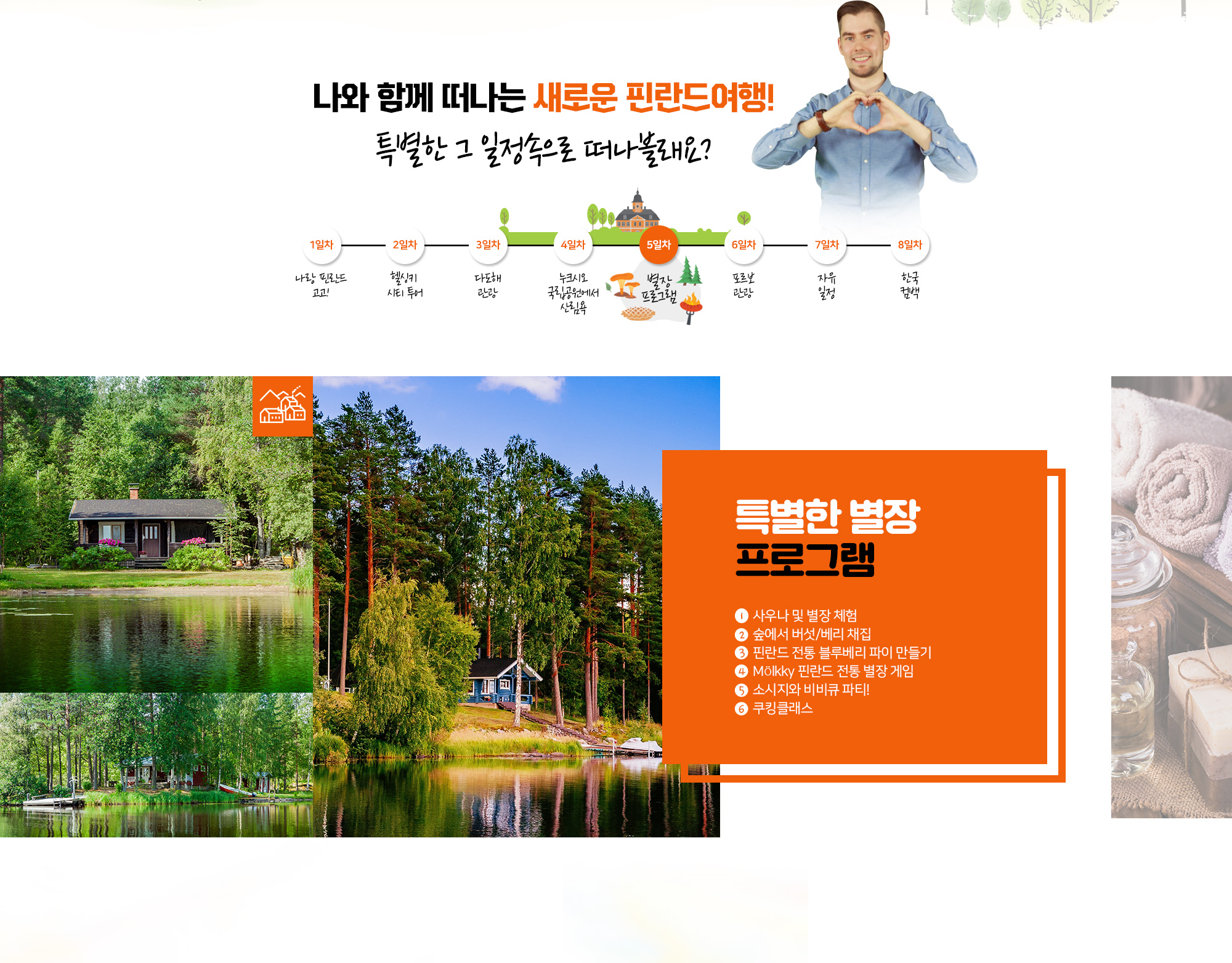 나와 함께 떠나는 새롱누 핀란드여행! 특별한 그 일정속으로 떠나볼래요? 아래설명