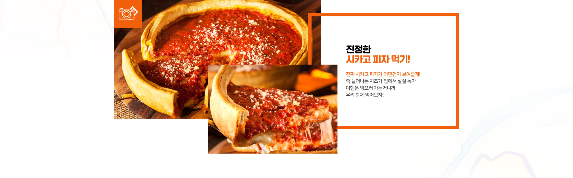 진정한 시카고 피자 먹기! 아래설명