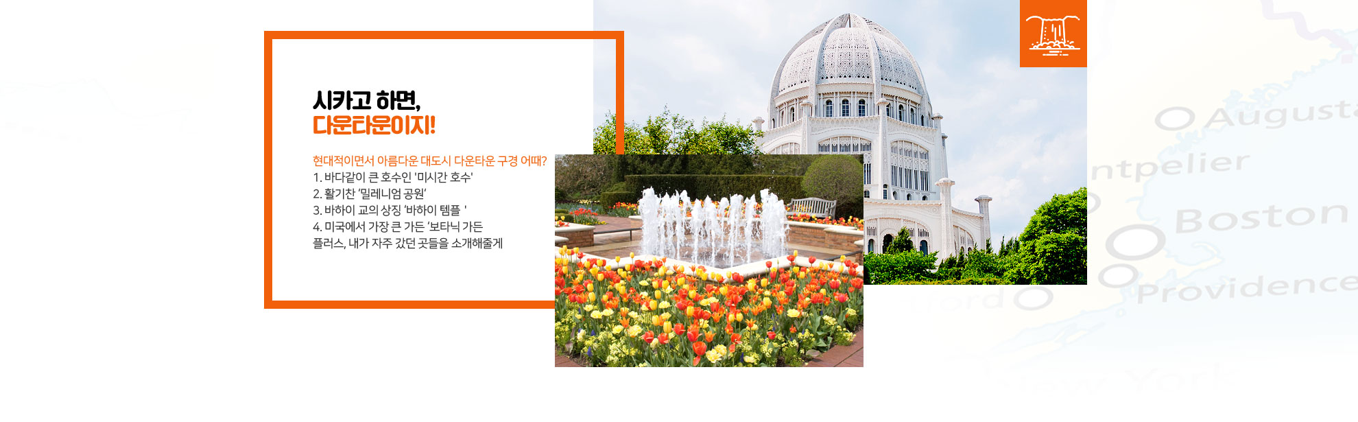 시카고 하면, 다운타운이지! 아래설명