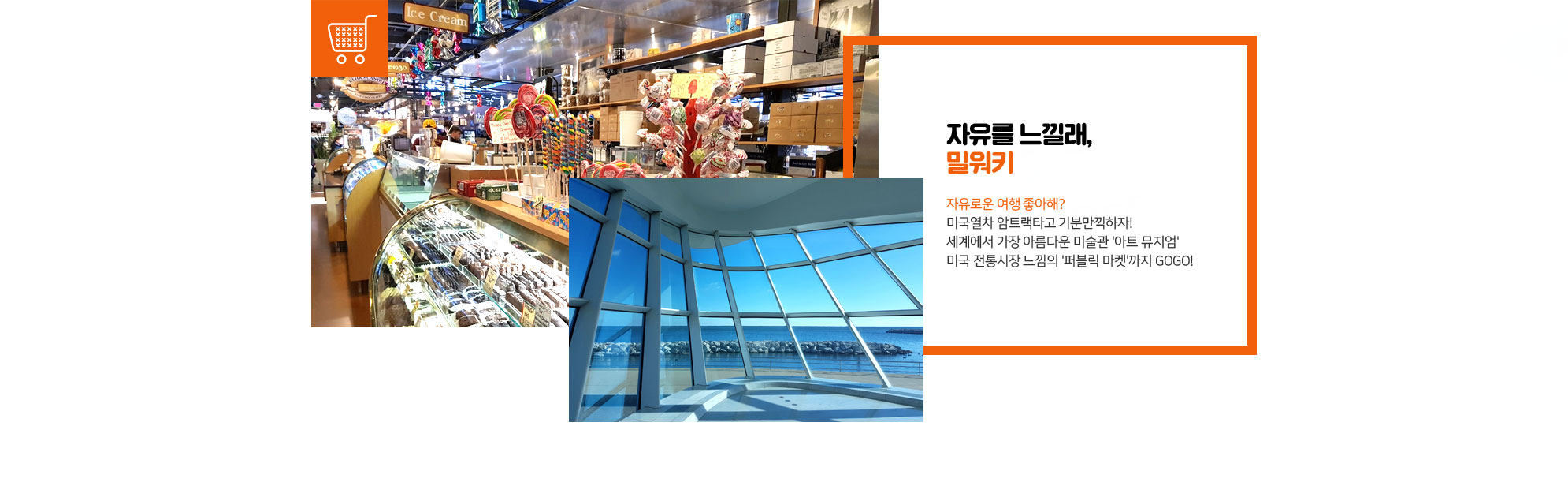 자유를 느낄래, 밀워키 아래설명