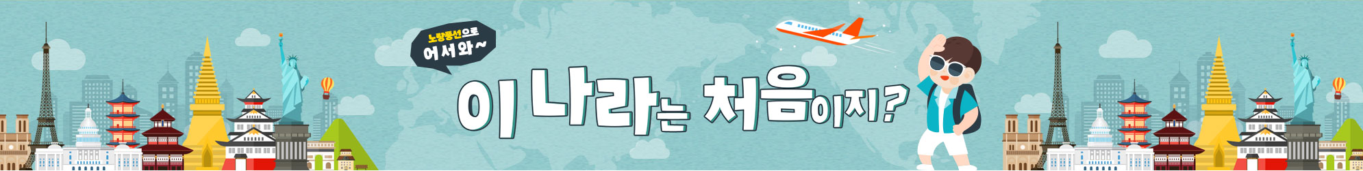 노랑풍선으로 어 서 와 ~ 이 나라는 처음이지?