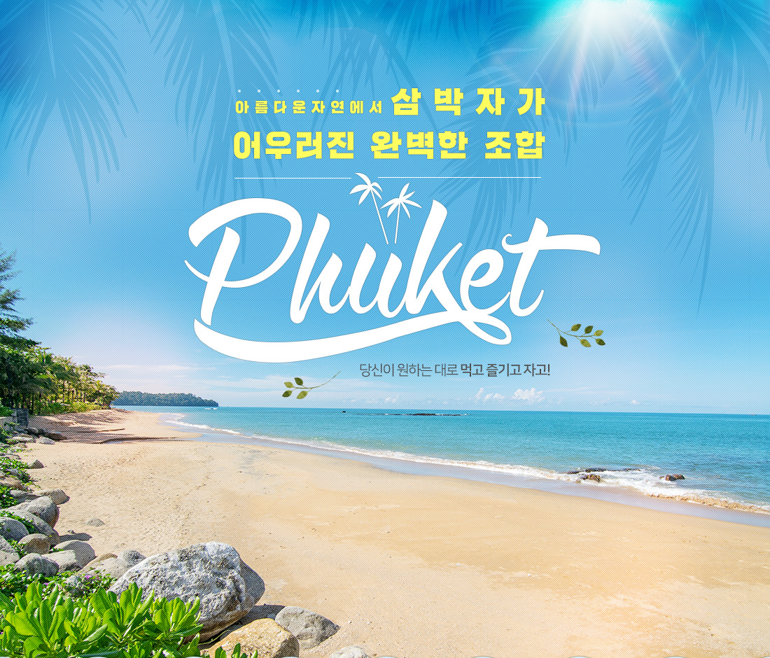 아름다운자연에서삼박자가 어우러진 완벽한 조합 Phuket 당신이 원하는 대로 먹고 즐기고 자고!