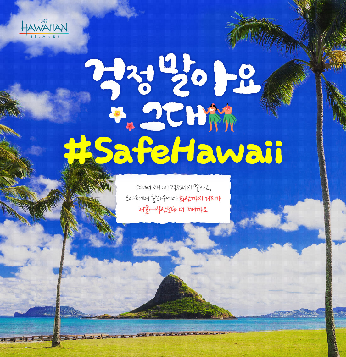 걱정 말아요 그대 #SafeHawaii 그대여 하와이 걱정하지 말아요, 오아후에서 킬라우에아 화산까지 거리가 서울↔부산보다 더 머니까요