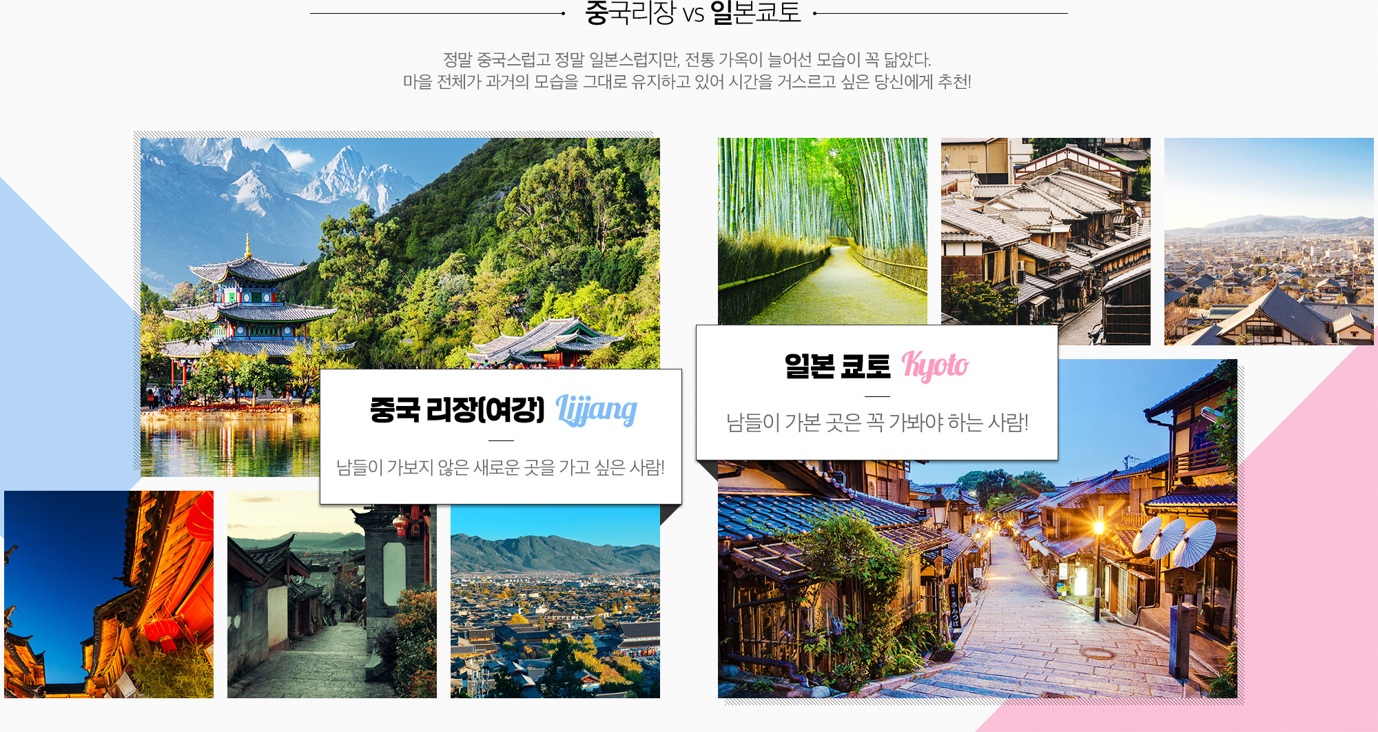 노랑풍선 여행플래너들도 인정한 닮은꼴 여행지! 중국리장 vs 일본쿄토 아래설명