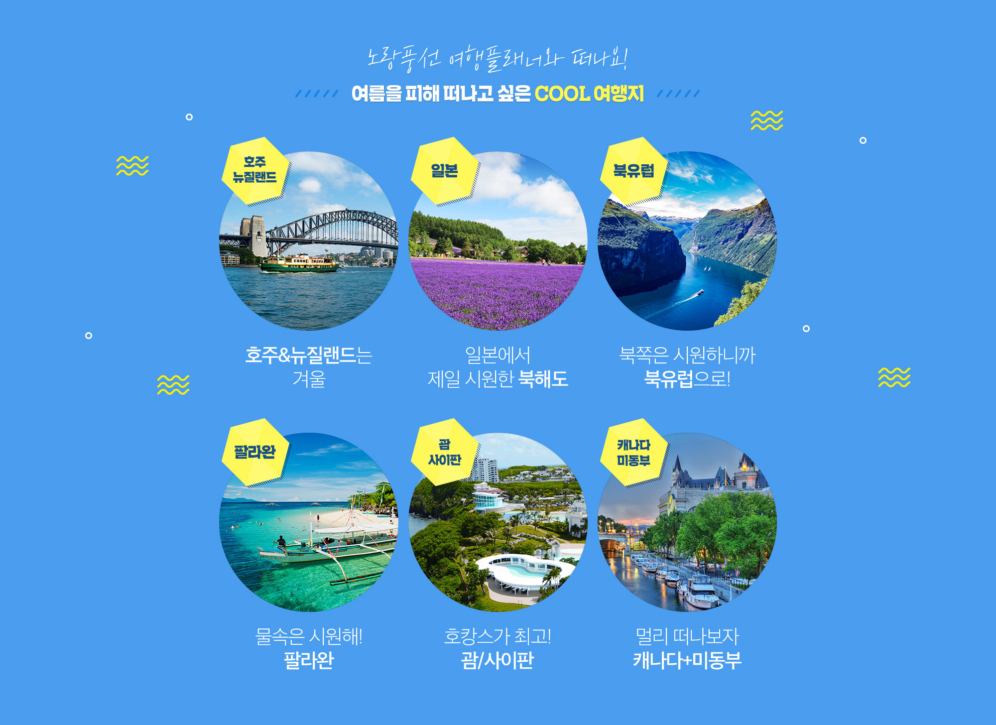 노랑풍선 여행플래너와 떠나요! 여름을 피해 떠나고 싶은 COOL 여행지 아래설명