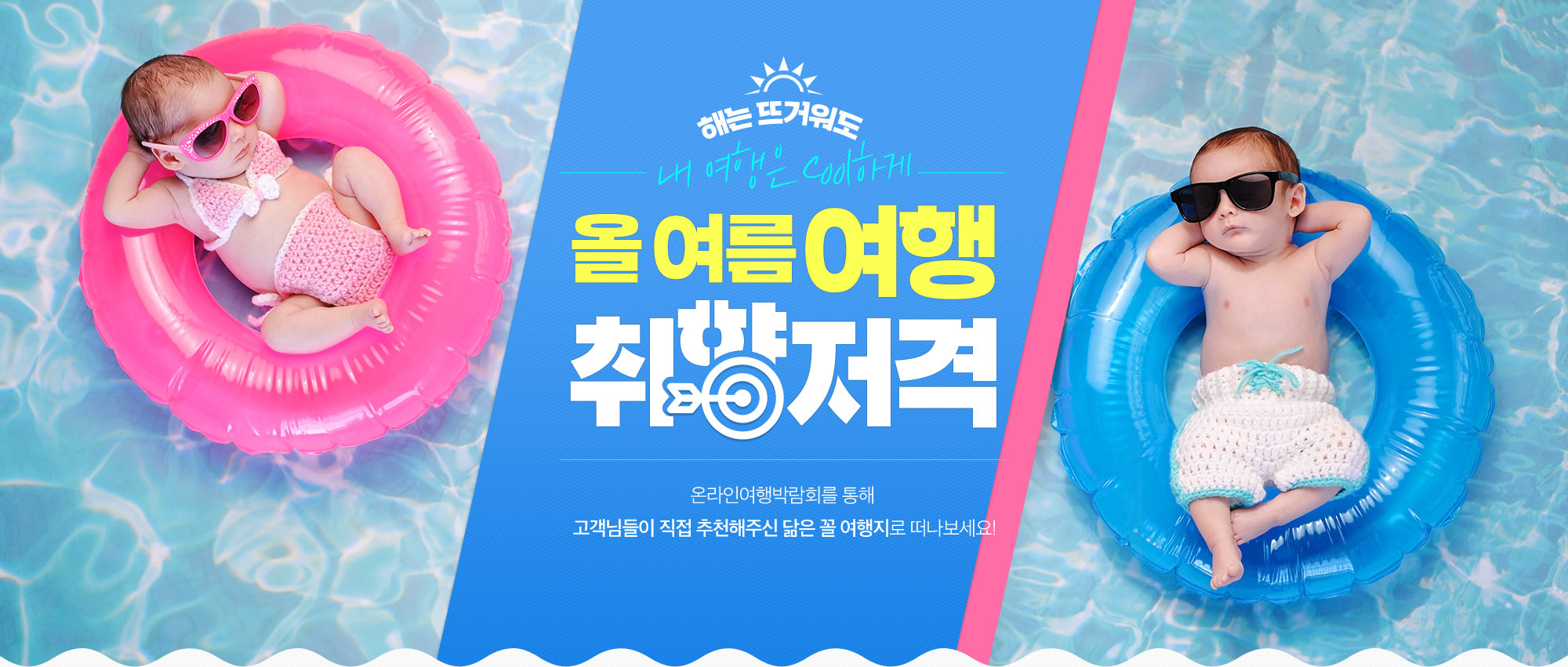해는 뜨거워도 내 여행은 Cool하게 올여름 여행 취향저격 온라인여행박람회를 통해 고객님들이 직접 추천해주신 닮은 꼴 여행지로 떠나보세요!