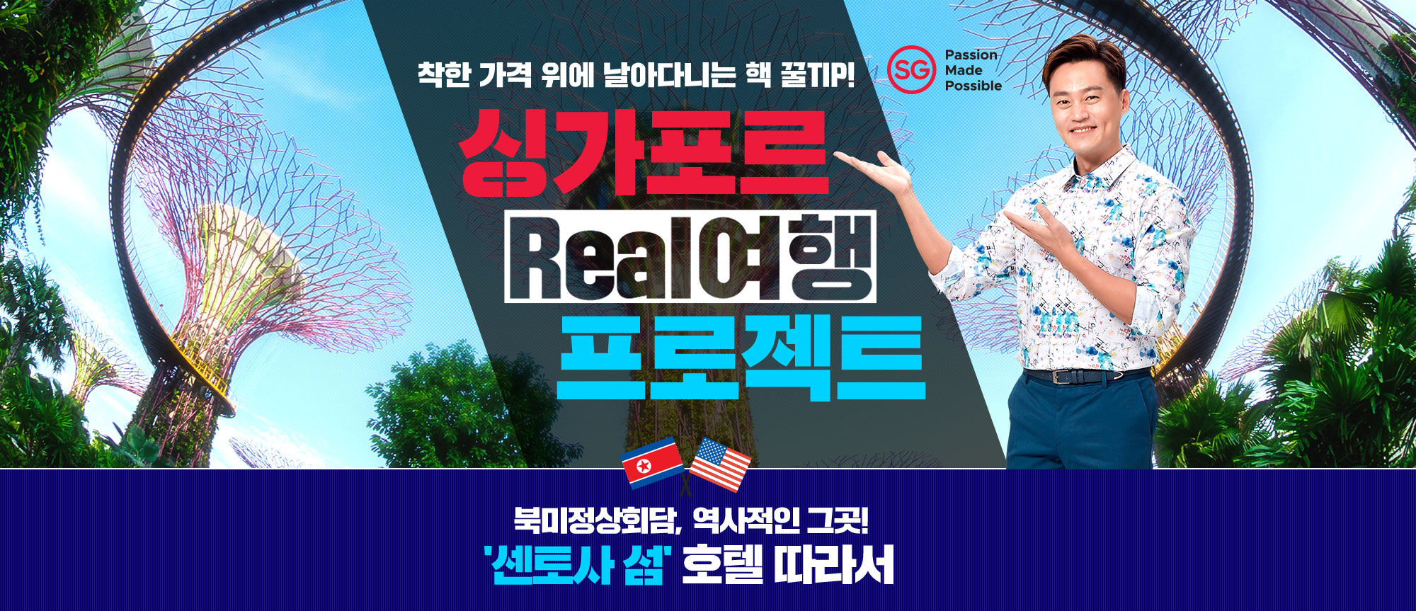 착한 가격 위에 날아다니는 핵 꿀TIP! 싱가포르 Real여행 프로젝트 북미정상회담, 역사적인 그곳! ‘센토사 섬’ 호텔 따라서