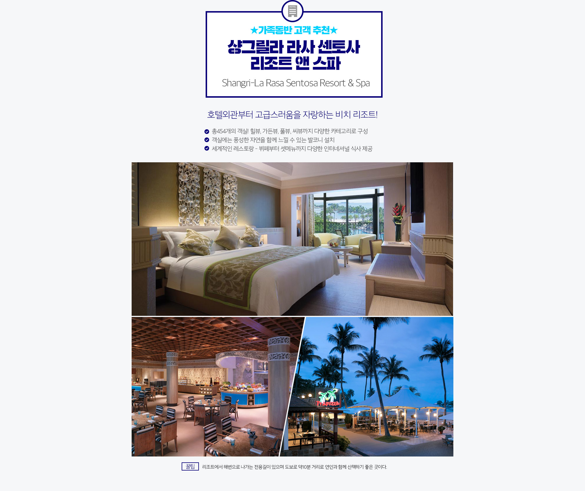★가족동반 고객 추천★ 샹그릴라 라사 센토사 리조트 앤 스파 Shangri-La Rasa Sentosa Resort & Spa 아래 설명