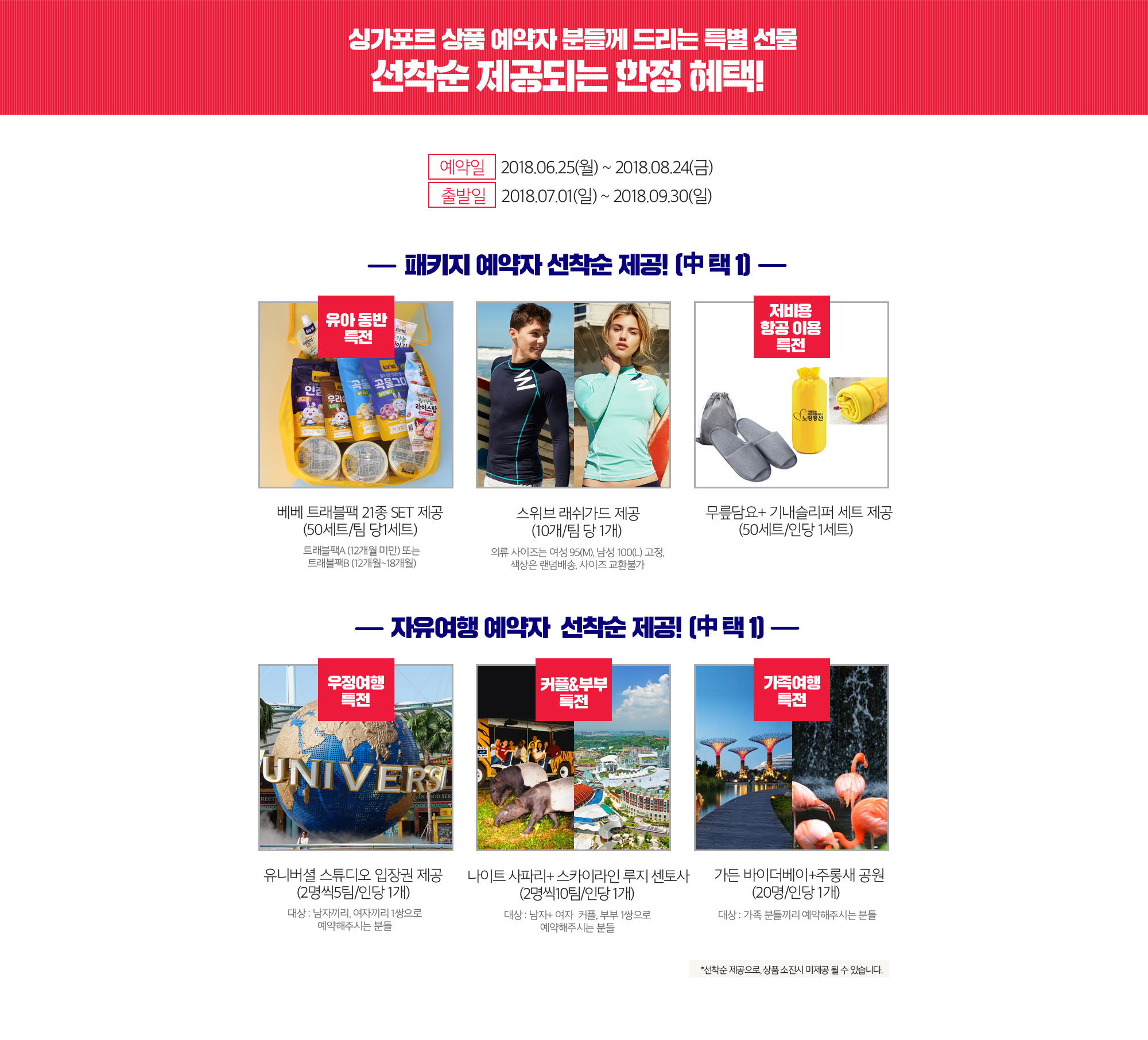 싱가포르 상품 예약자 분들께 드리는 특별 선물 선착순 제공되는 한정 혜택! 아래 설명