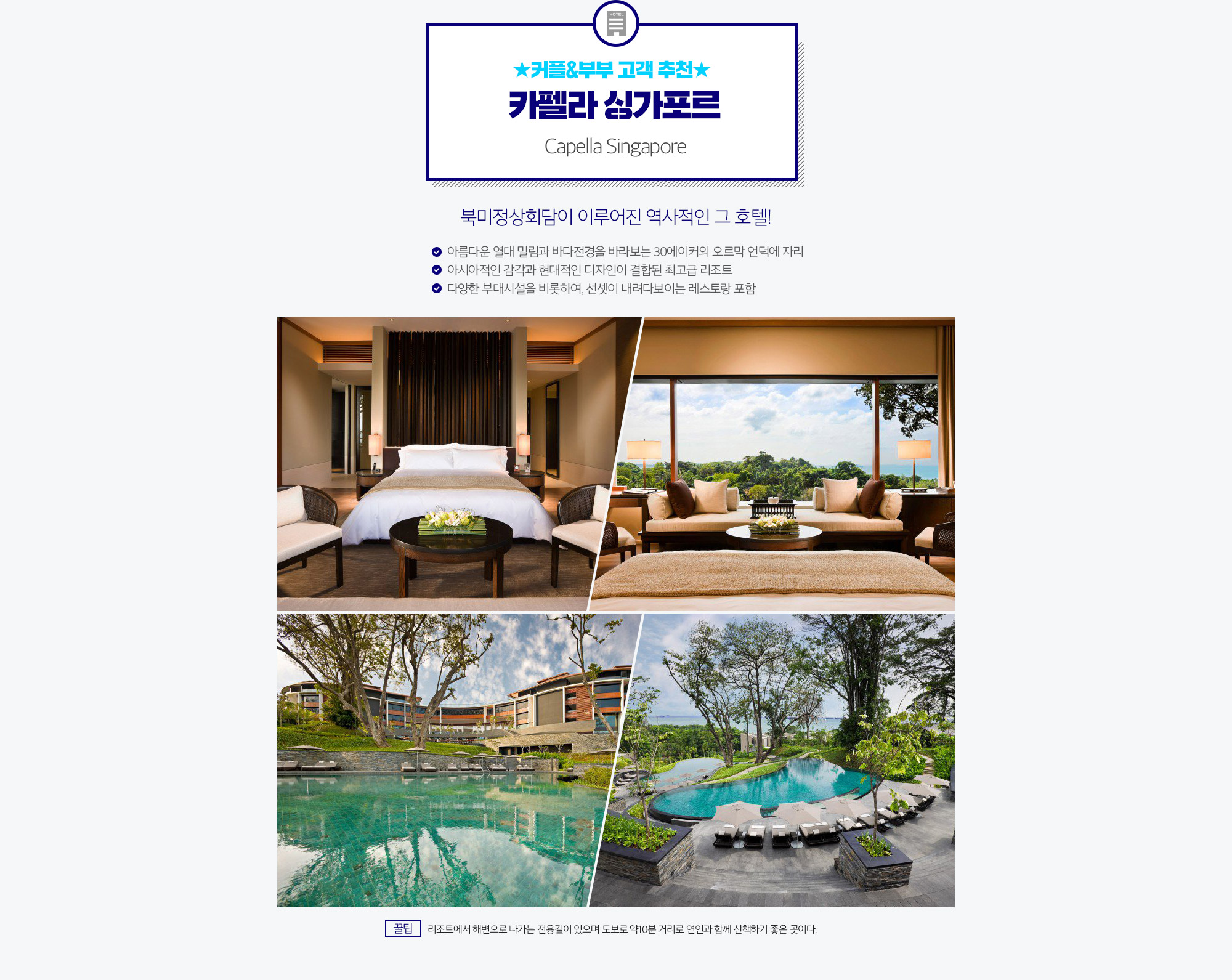 ★커플&부부 고객 추천★ 카펠라 싱가포르 Capella Singapore 아래 설명