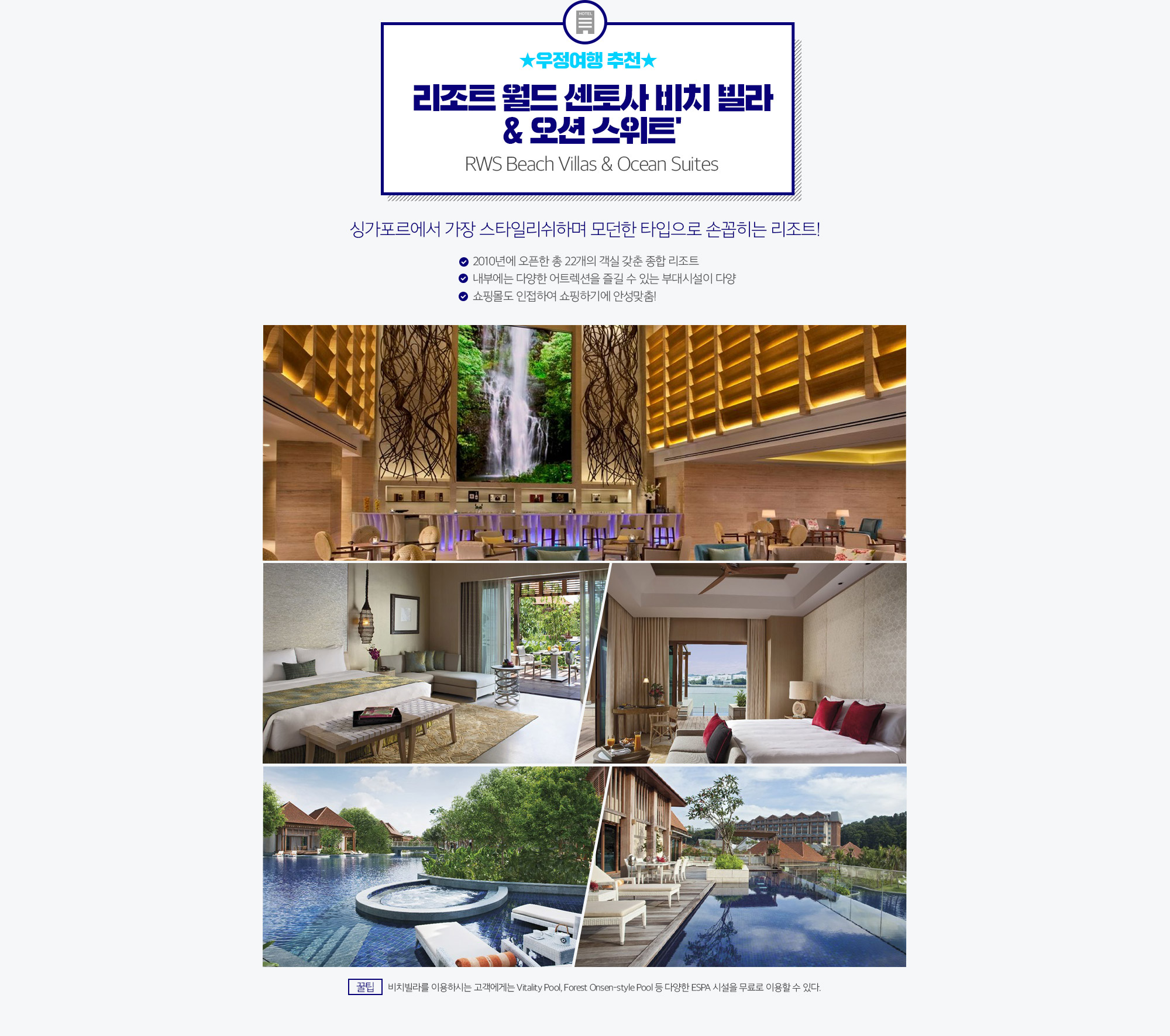 ★우정여행 추천★ 리조트 월드 센토사 비치 빌라 & 오션 스위트’ RWS Beach Villas & Ocean Suites 아래 설명