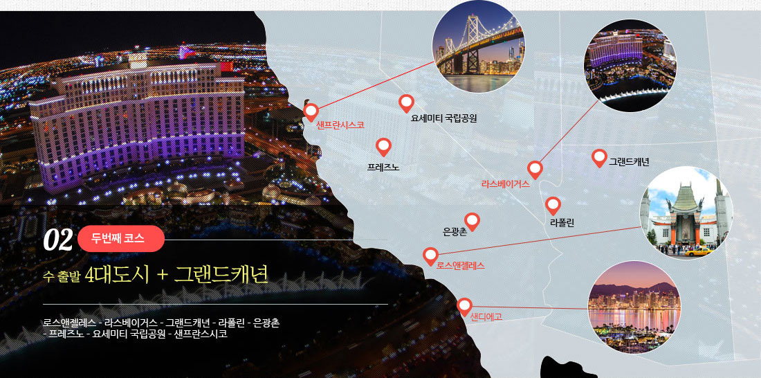 02 두번째 코스 수 출발 4대도시 + 그랜드캐년 로스앤젤레스 - 라스베이거스 - 그랜드캐년 - 라폴린 - 은광촌 - 프레즈노 -요세미티 국립공원 -샌프란시스코