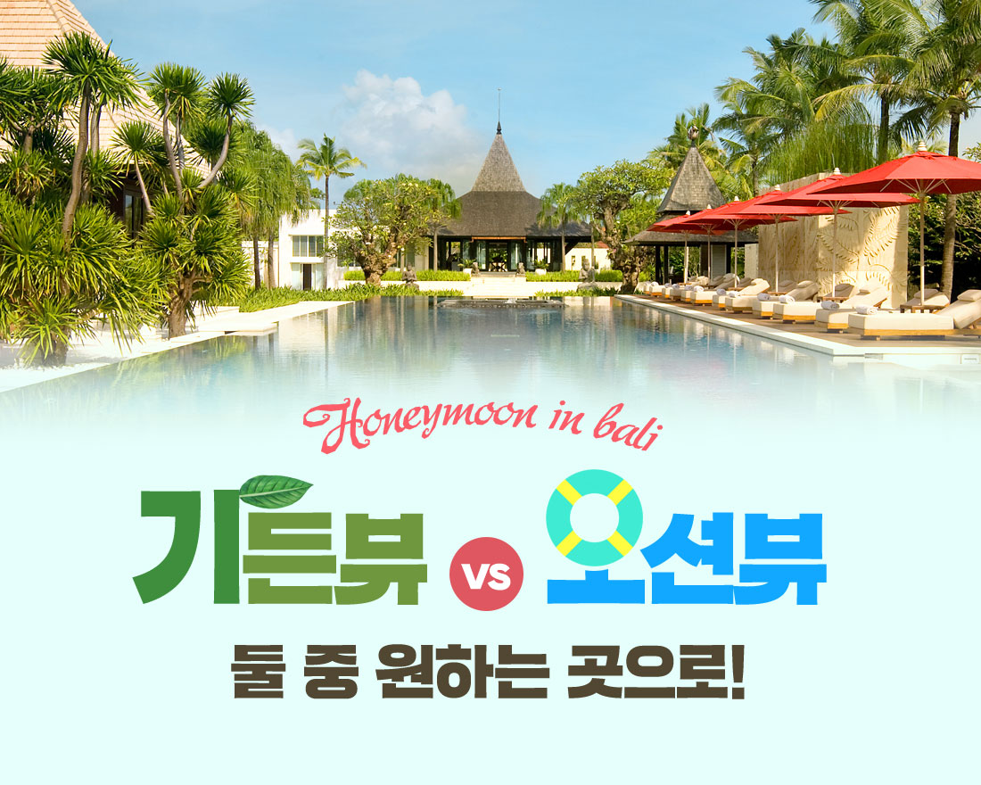Honeymoon in bali 가든뷰 vs 오션뷰 둘 중 원하는 곳으로!