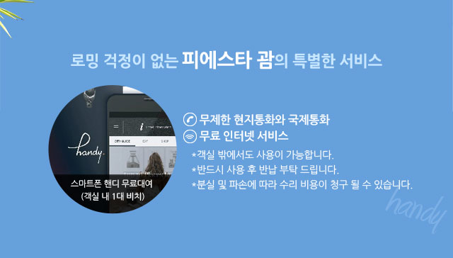 로밍 걱정이 없는 피에스타 괌의 특별한 서비스 아래설명