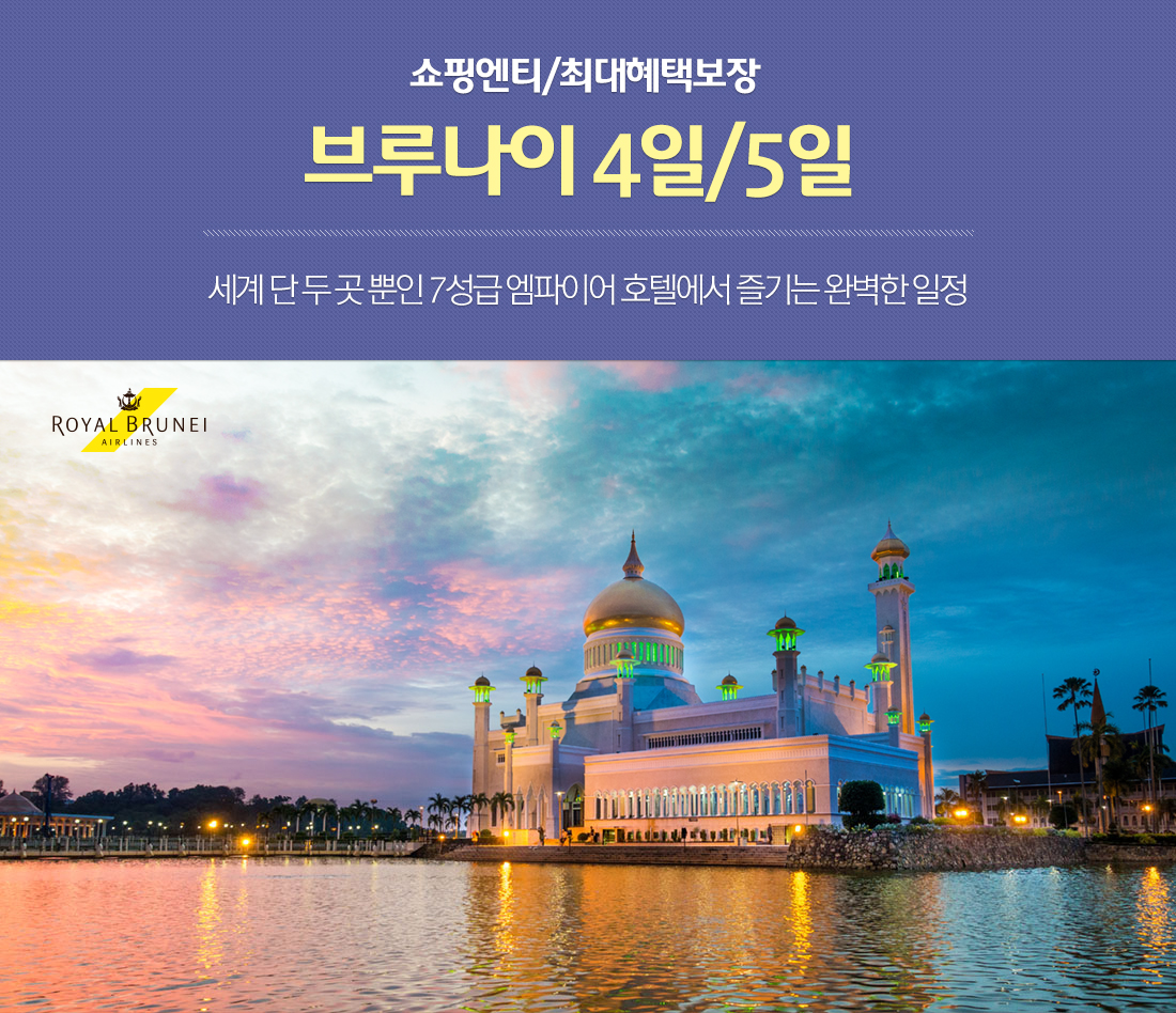 쇼핑엔티/최대혜택보장 브루나이 4일/5일 세계 단 두 곳 뿐인 7성급 엠파이어 호텔에서 즐기는 완벽한 일정