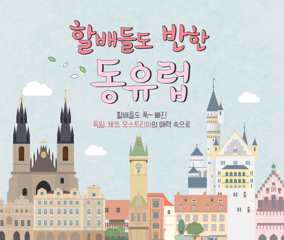 할배들도 반한 동유럽. 할배들도 푹~ 빠진 독일, 체코, 오스트리아의 매력 속으로