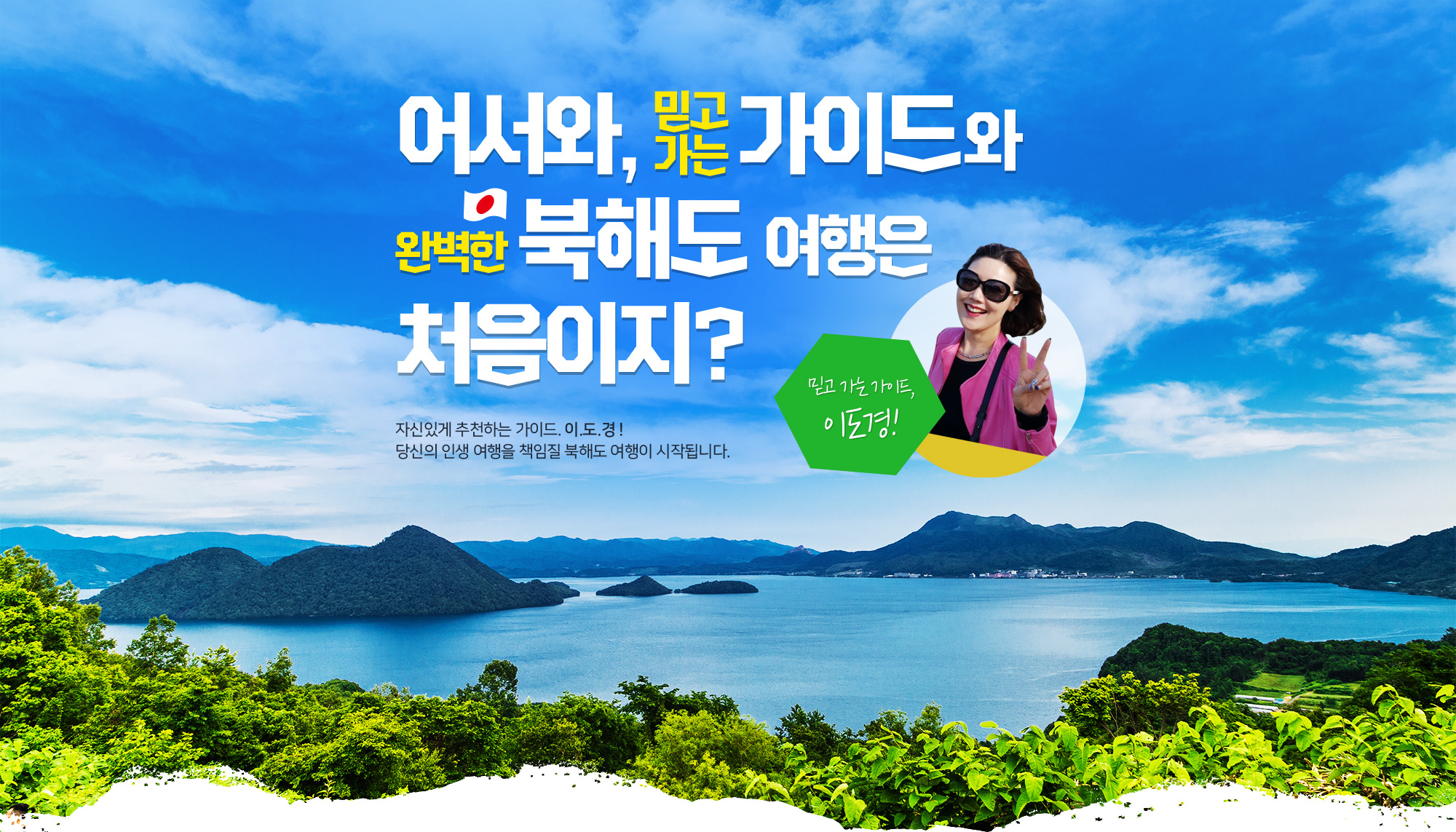 어서와, 믿고가는 가이드와 완벽한 북해도 여행은 처음이지? 자신있게 추천하는 가이드. 이.도.경! 당신의 인생 여행을 책임질 북해도 여행이 시작됩니다. 믿고 가는 가이드, 이도경!