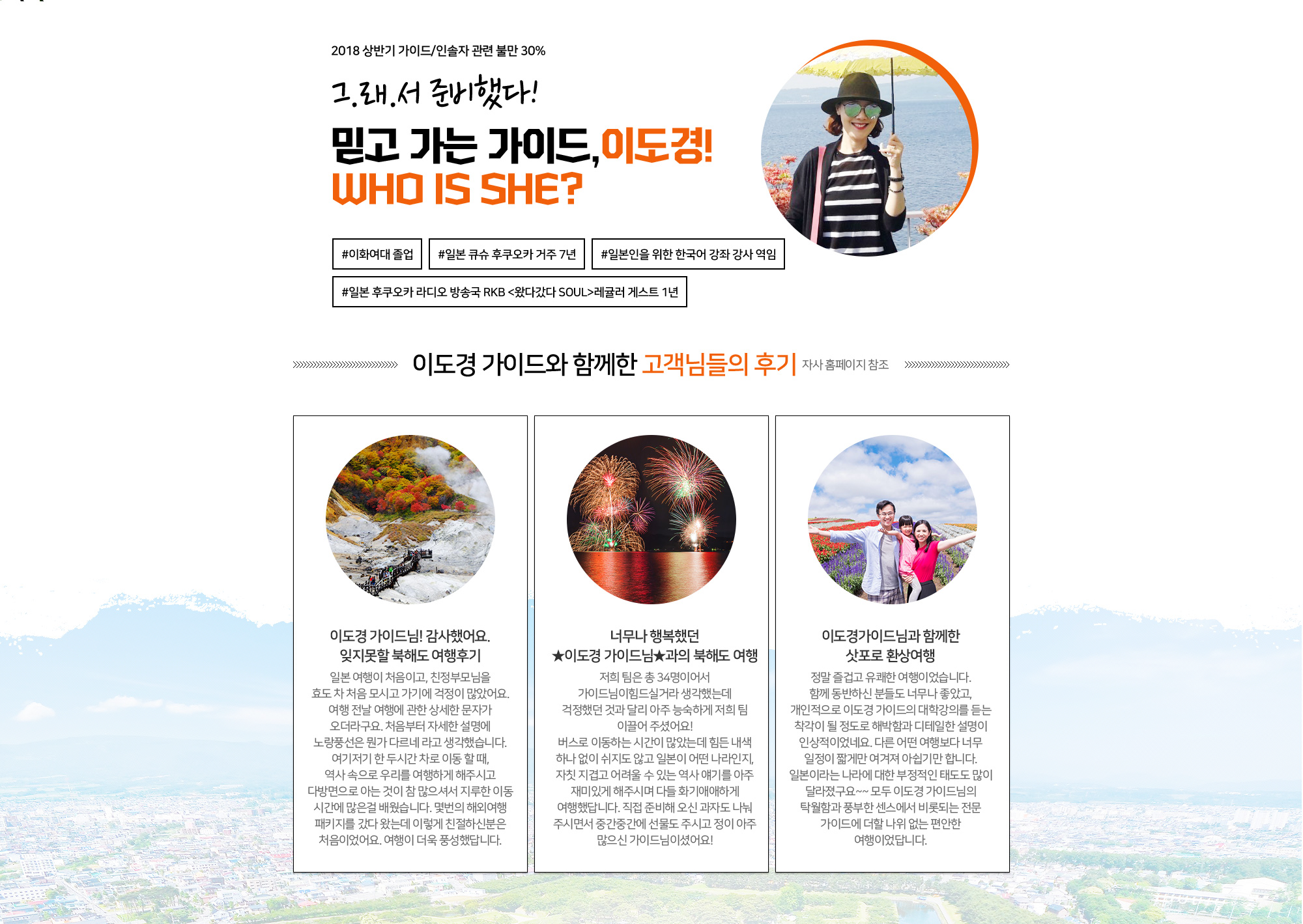 2018 상반기 가이드/인솔자 관련 불만 30% 그.래.서 준비했다! 믿고 가는 가이드,이도경! WHO IS SHE? 아래설명
