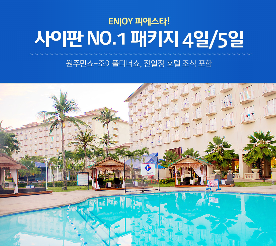 ENJOY 피에스타! 사이판 NO.1 패키지 4일/5일 원주민쇼-조이풀디너쇼, 전일정 호텔 조식 포함