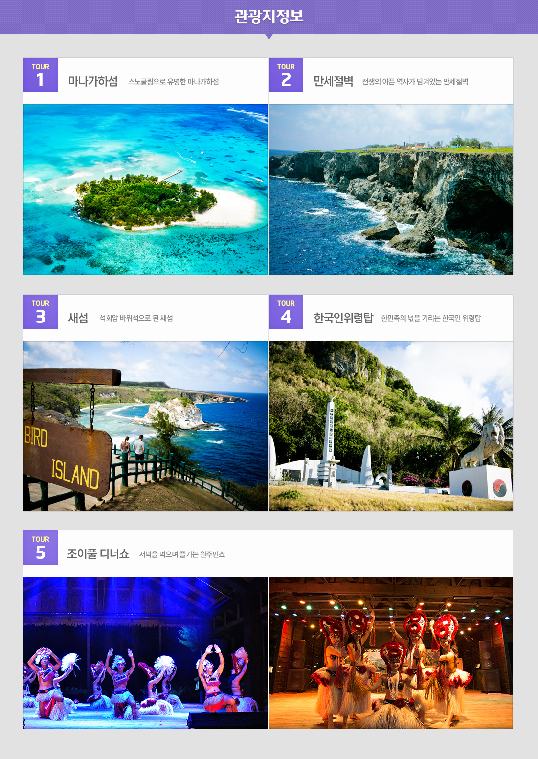 ENJOY 피에스타! 사이판 NO.1 패키지 4일/5일 원주민쇼-조이풀디너쇼, 전일정 호텔 조식 포함 상품 관광지정보 아래설명