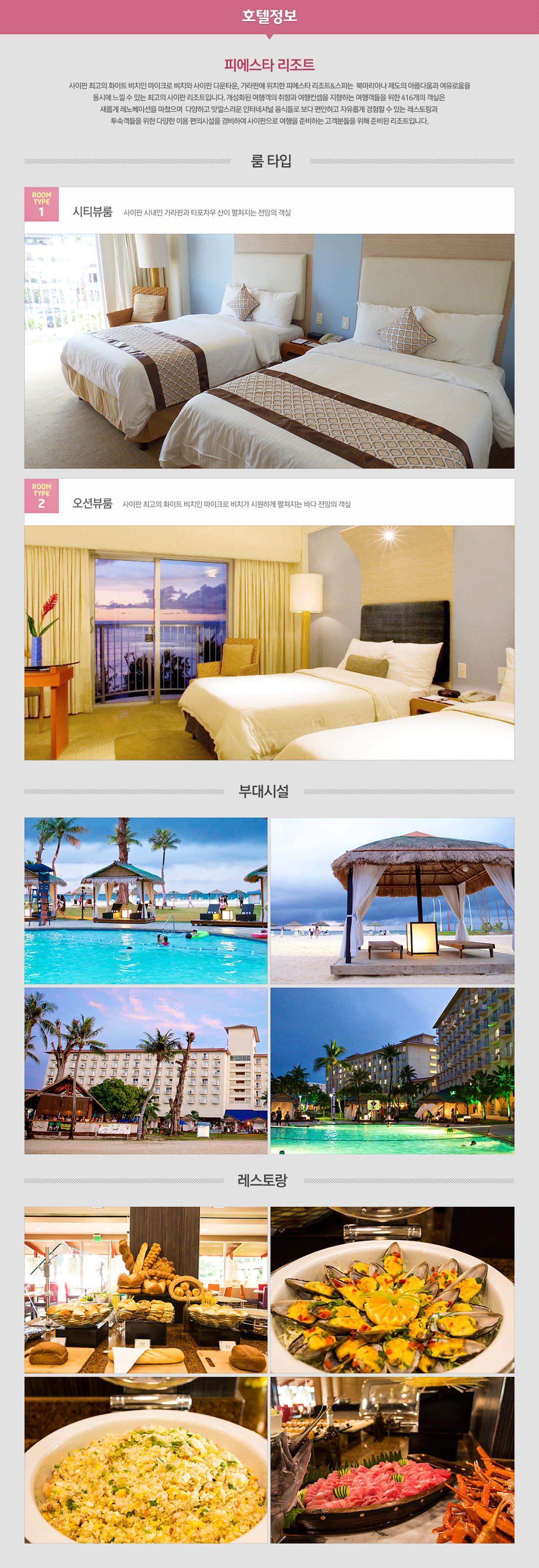 ENJOY 피에스타! 사이판 NO.1 패키지 4일/5일 원주민쇼-조이풀디너쇼, 전일정 호텔 조식 포함 상품 호텔정보 아래설명