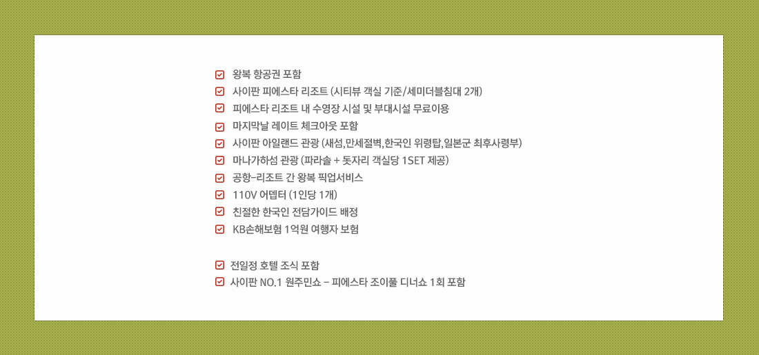 ENJOY 피에스타! 사이판 NO.1 패키지 4일/5일 원주민쇼-조이풀디너쇼, 전일정 호텔 조식 포함 상품 혜택 아래설명