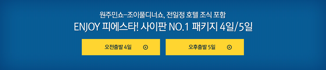 원주민쇼-조이풀디너쇼, 전일정 호텔 조식 포함 ENJOY 피에스타! 사이판 NO.1 패키지 4일/5일