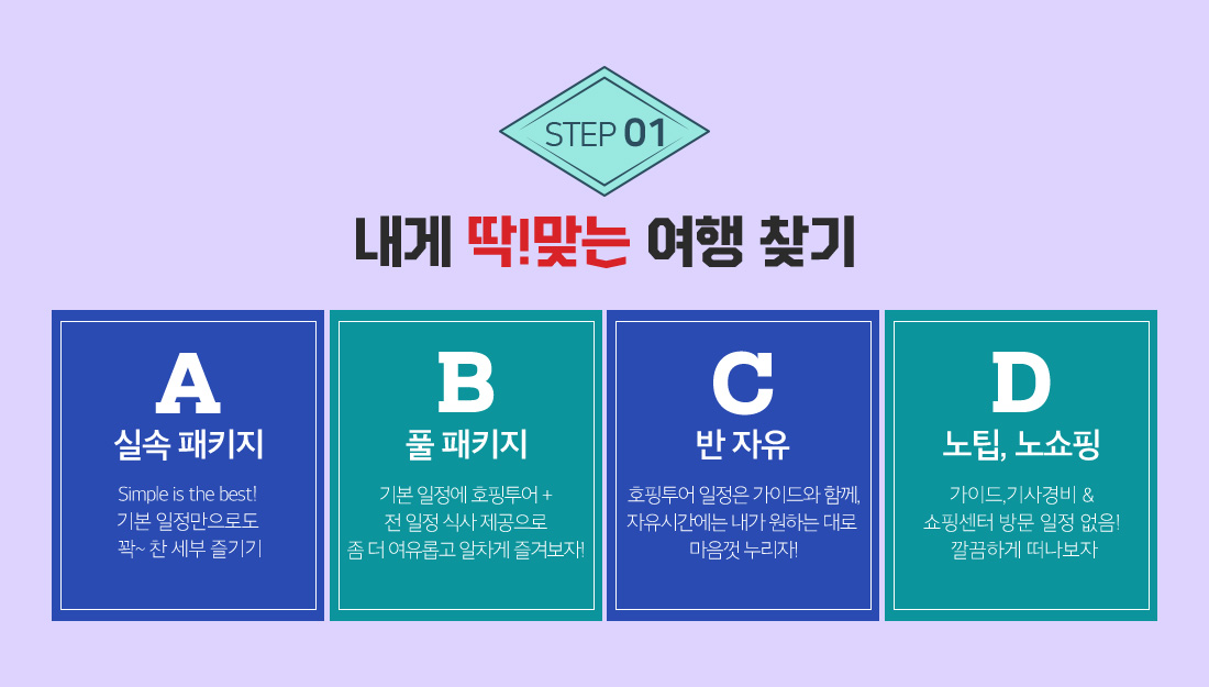 STEP 01 내게 딱!맞는 여행 찾기 아래설명