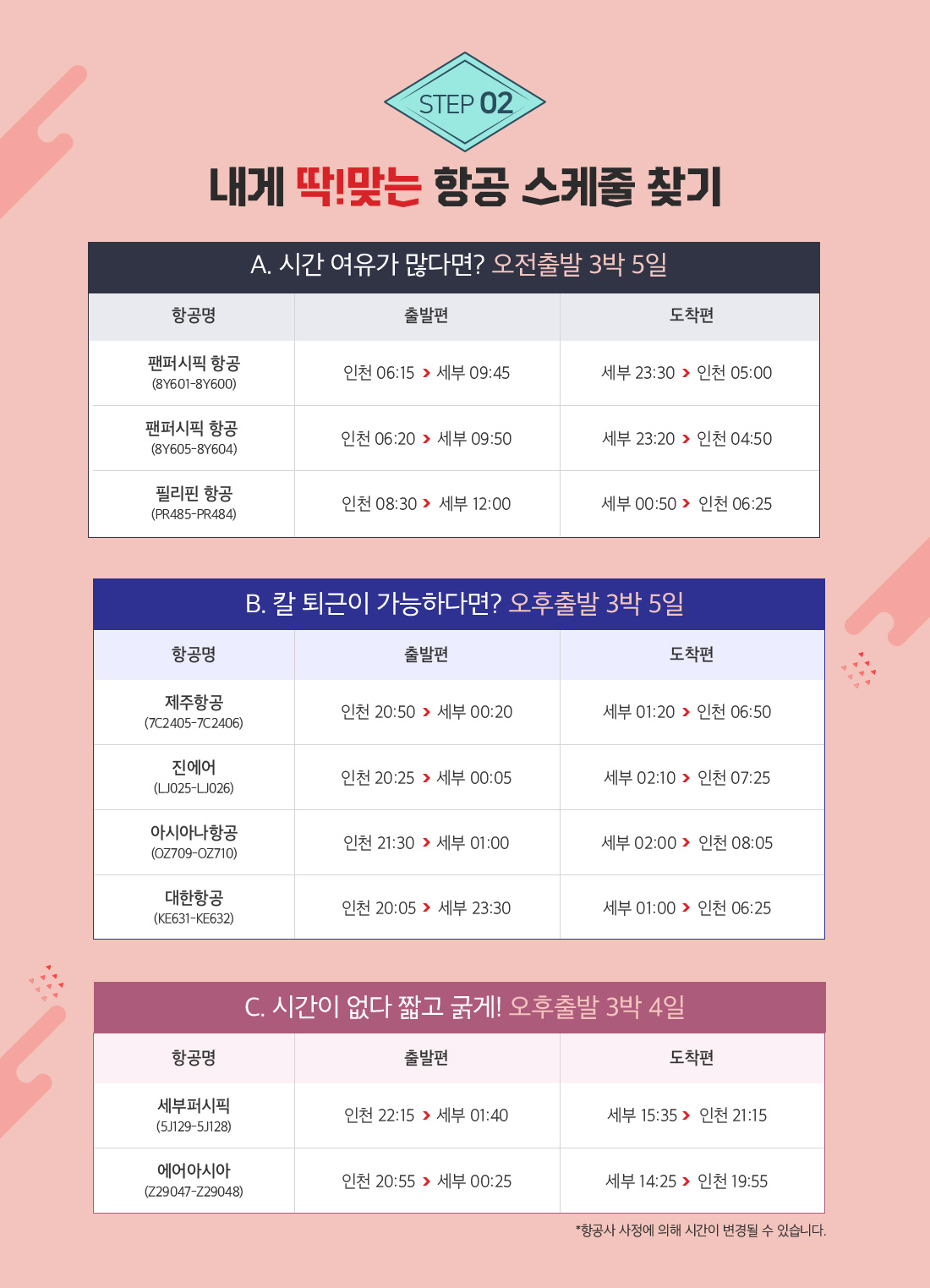 STEP 02 내게 딱!맞는 항공 스케줄 찾기 아래설명