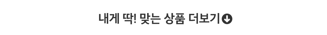내게 딱! 맞는 상품 더보기