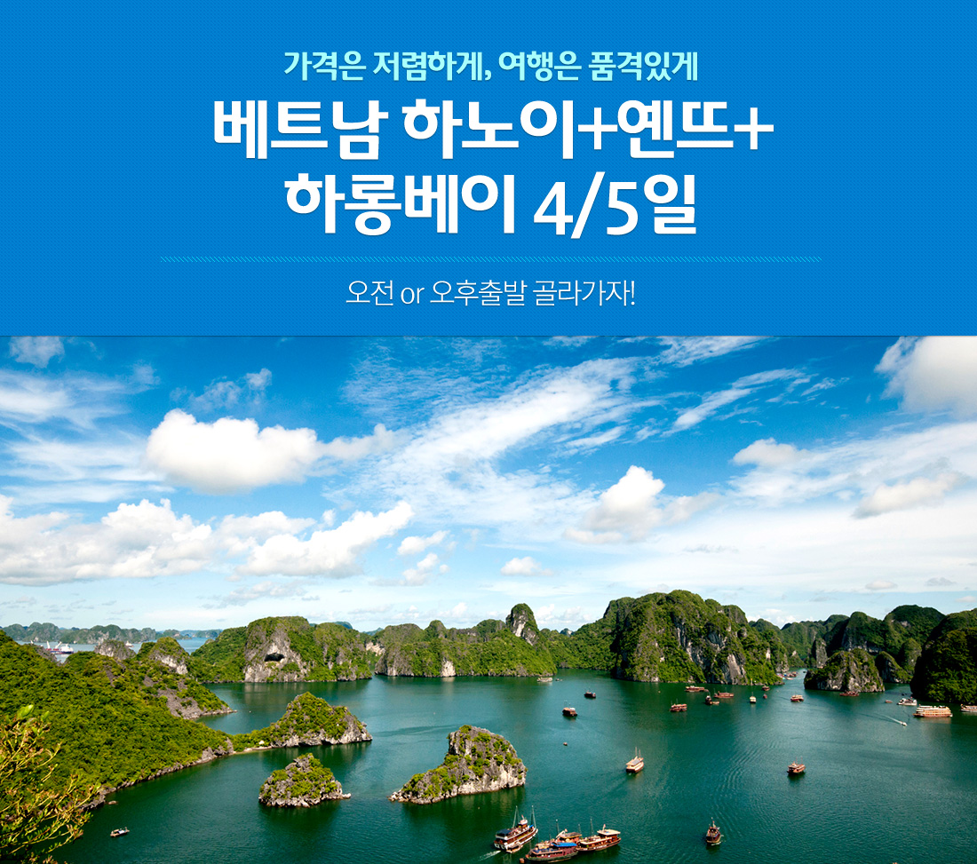 가격은 저렴하게, 여행은 품격있게 베트남 하노이+옌뜨+ 하롱베이 4/5일 오전 or 오후출발 골라가자!