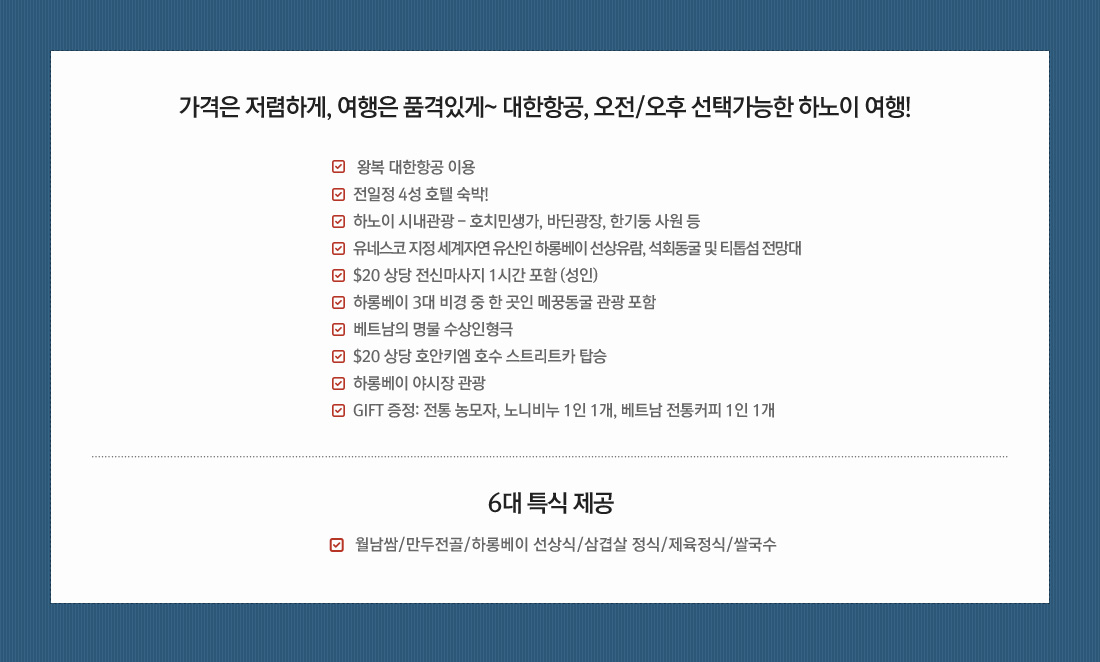 가격은 저렴하게, 여행은 품격있게 베트남 하노이+옌뜨+ 하롱베이 4/5일 오전 or 오후출발 골라가자! 상품 혜택 아래설명
