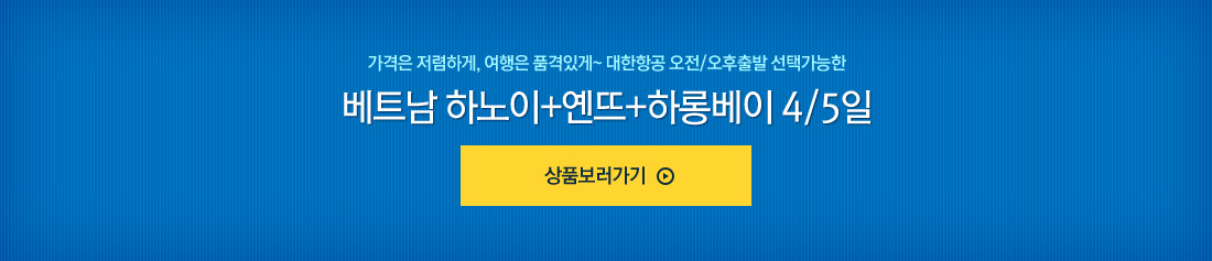 가격은 저렴하게, 여행은 품격있게~ 대한항공 오전/오후출발 선택가능한 베트남 하노이+옌뜨+하롱베이 4/5일