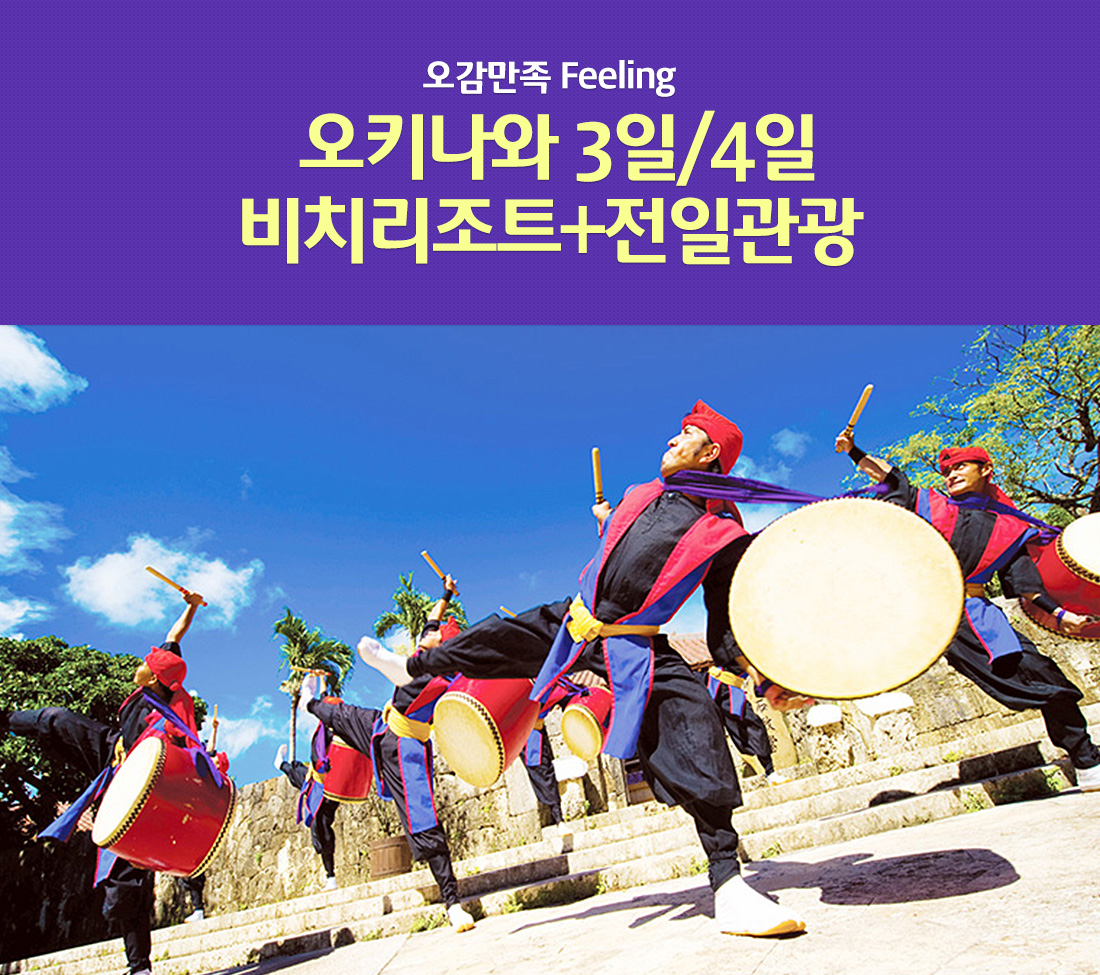 남국의 낭만에 빠지는 시간 오키나와 3일/4일 비치리조트 + 시티 호텔