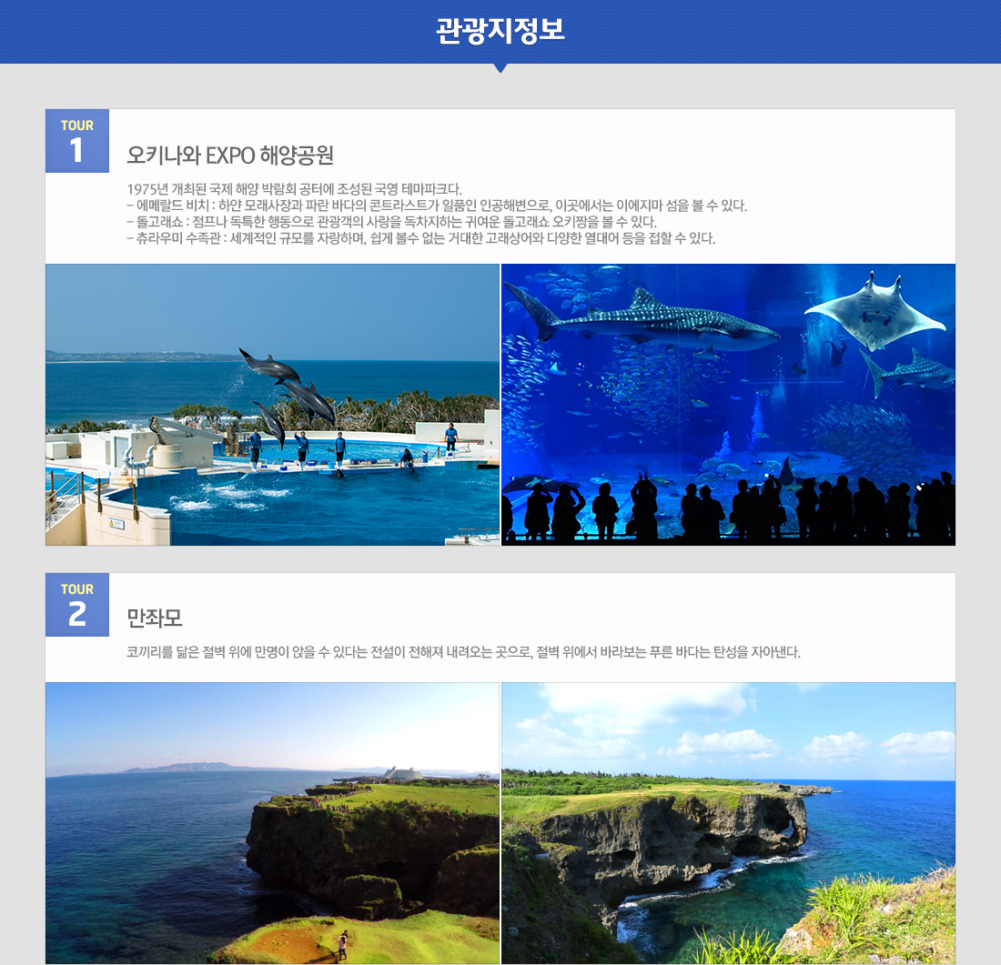 남국의 낭만에 빠지는 시간 오키나와 3일/4일 비치리조트 + 시티 호텔 상품 관광지정보 아래설명