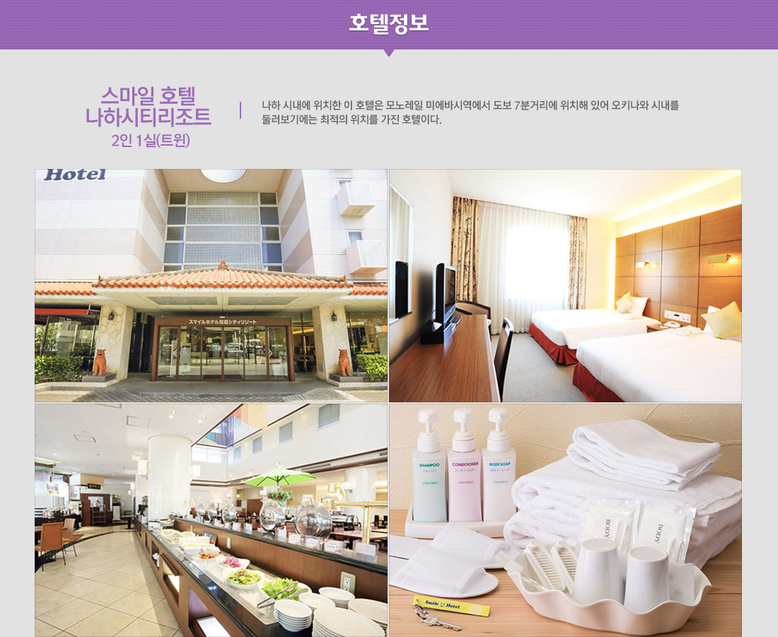 남국의 낭만에 빠지는 시간 오키나와 3일/4일 비치리조트 + 시티 호텔 상품 호텔정보 아래설명