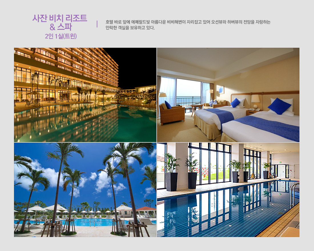 남국의 낭만에 빠지는 시간 오키나와 3일/4일 비치리조트 + 시티 호텔 상품 호텔정보 아래설명