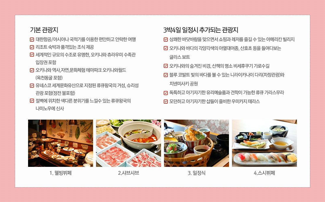 남국의 낭만에 빠지는 시간 오키나와 3일/4일 비치리조트 + 시티 호텔 상품 혜택 아래설명