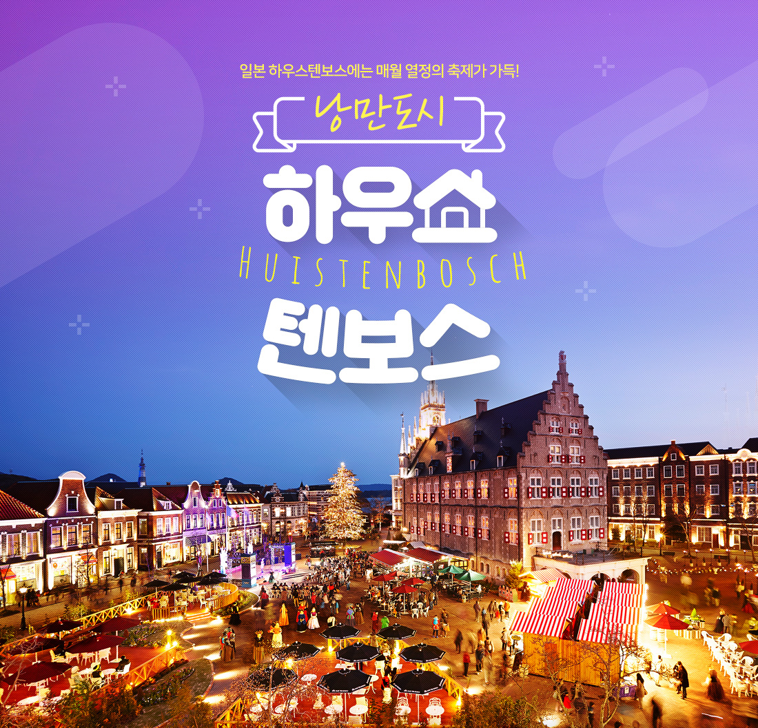 일본 하우스텐보스에는 매월 열정의 축제가 가득! 낭만도시 하우스 huistenbosch 텐보스