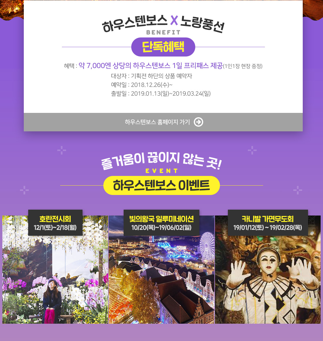 하우스텐보스 X 노랑풍선 benefit 단독혜택, 이벤트 아래설명