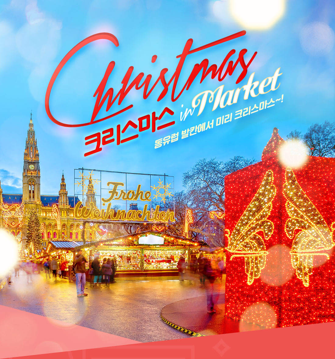 크리스마스 in Market 동유럽 발칸에서 미리 크리스마스~!