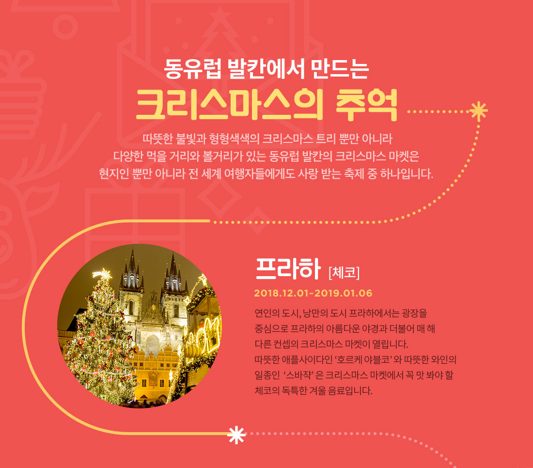 동유럽 발칸에서 만드는 크리스마스의 추억 아래설명