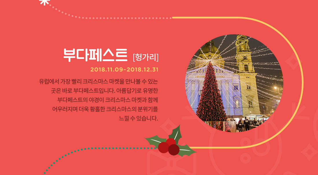 동유럽 발칸에서 만드는 크리스마스의 추억 아래설명