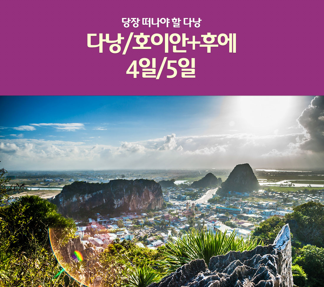 당장 떠나야 할 다낭 다낭/호이안+후에 4일/5일