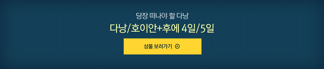당장 떠나야 할 다낭 다낭/호이안+후에 4일/5일