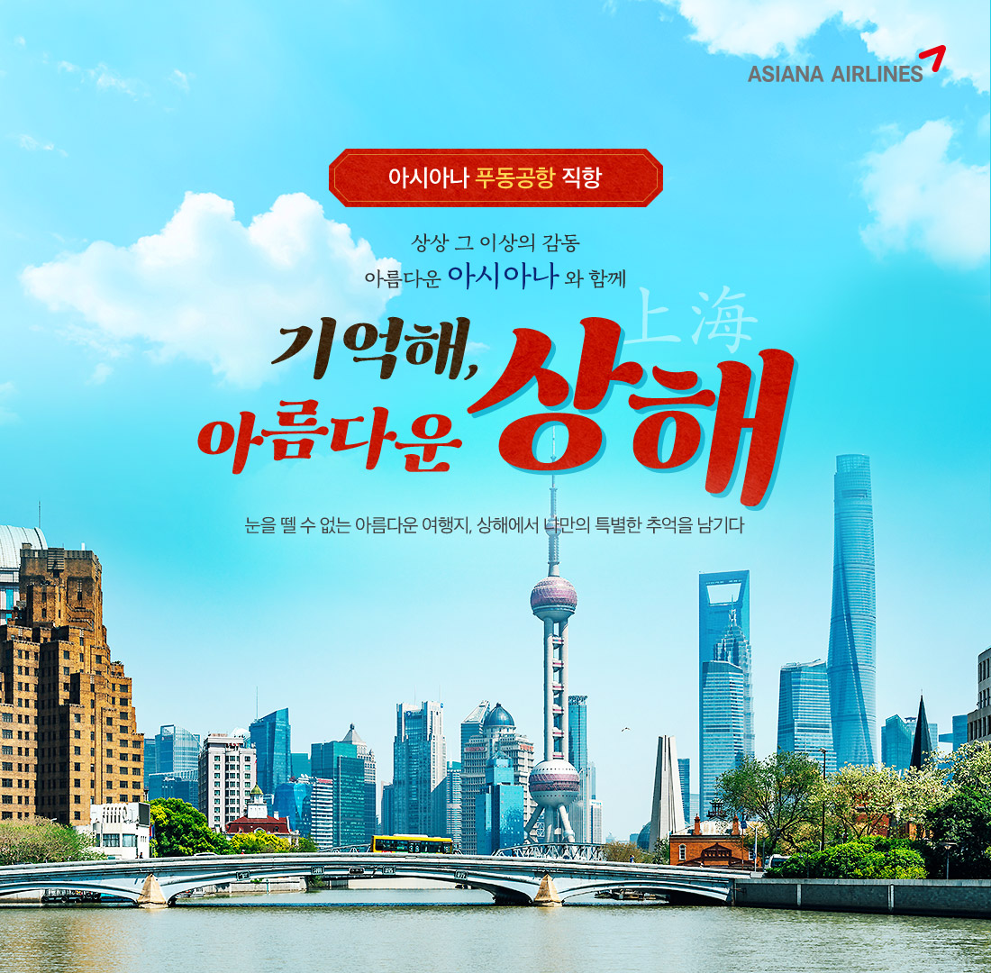아시아나 푸동공항 직항 상상 그 이상의 감동 아름다운 아시아나 와 함께 기억해, 아름다운상해 눈을 뗄 수 없는 아름다운 여행지, 상해에서 나만의 특별한 추억을 남기다