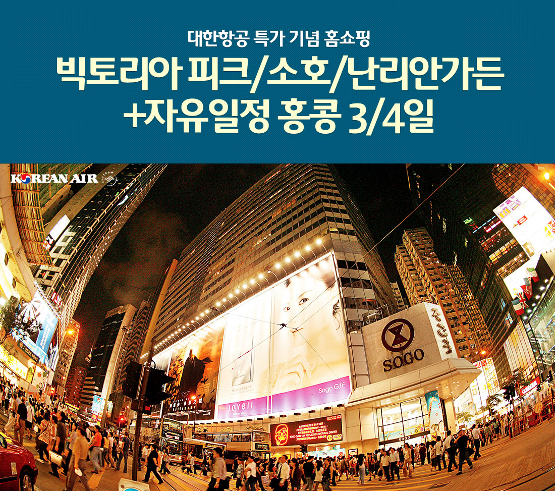 대한항공 특가 기념 홈쇼핑 빅토리아 피크/소호/난리안가든 +자유일정 홍콩 3/4일